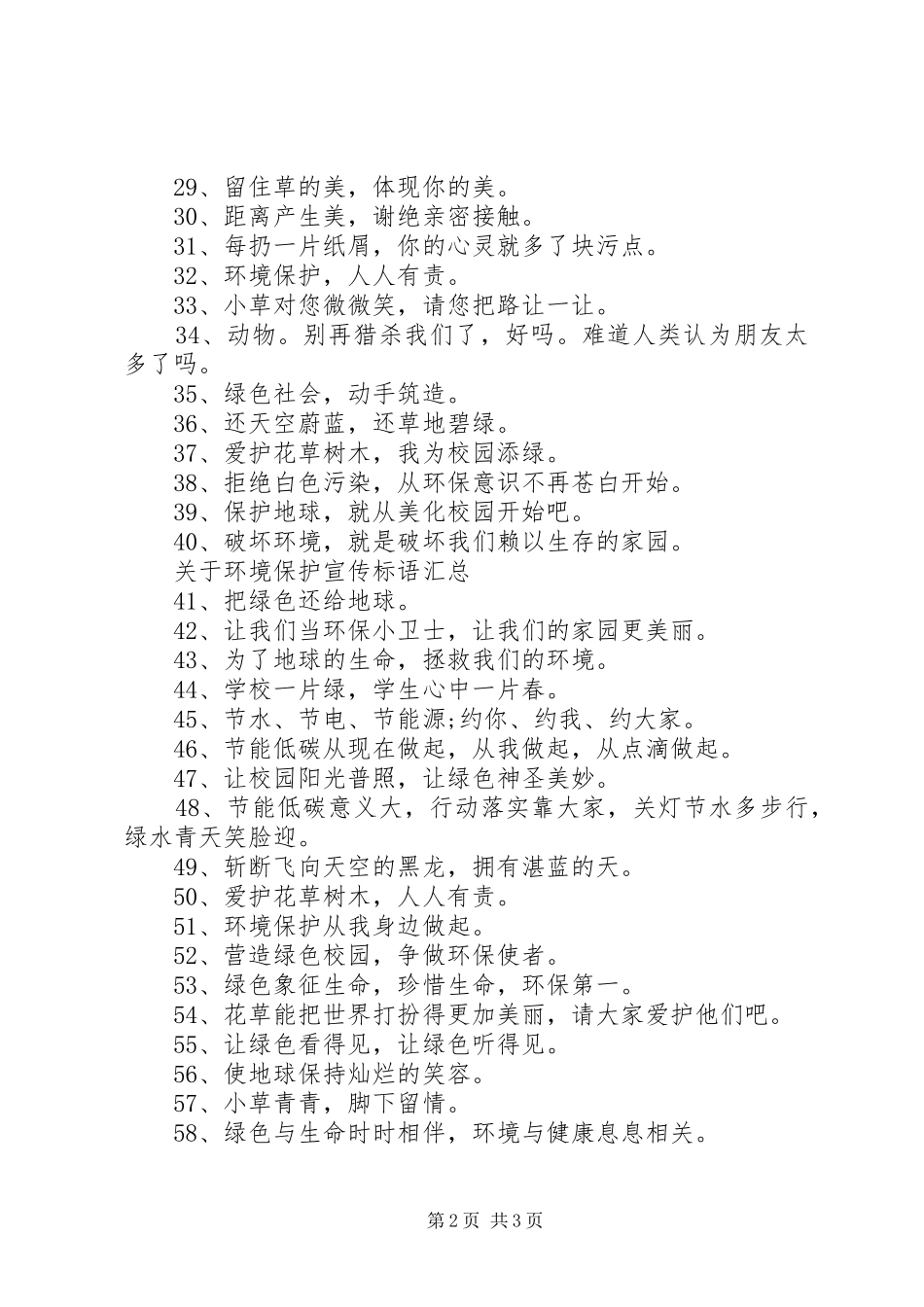 关于环境保护宣传标语汇总_第2页