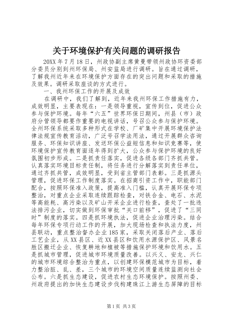 关于环境保护有关问题的调研报告_第1页