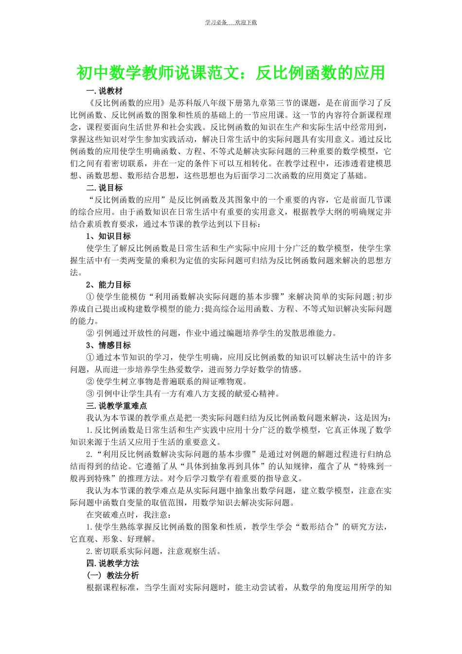 初中数学教师说课范文反比例函数的应用_第1页