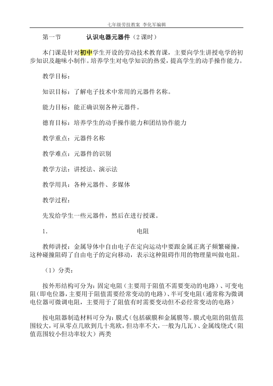 初中劳技课全册教案_第1页