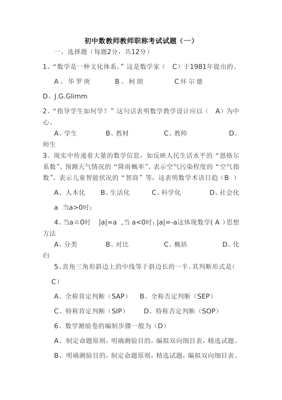 初中数学教师职称考试四套试题_第1页