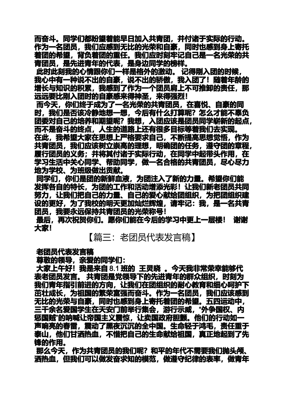 初中老团员代表发言稿_第3页