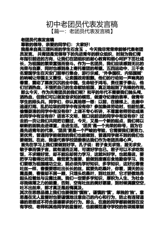 初中老团员代表发言稿