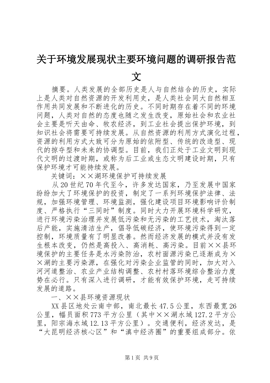 关于环境发展现状主要环境问题的调研报告范文_第1页