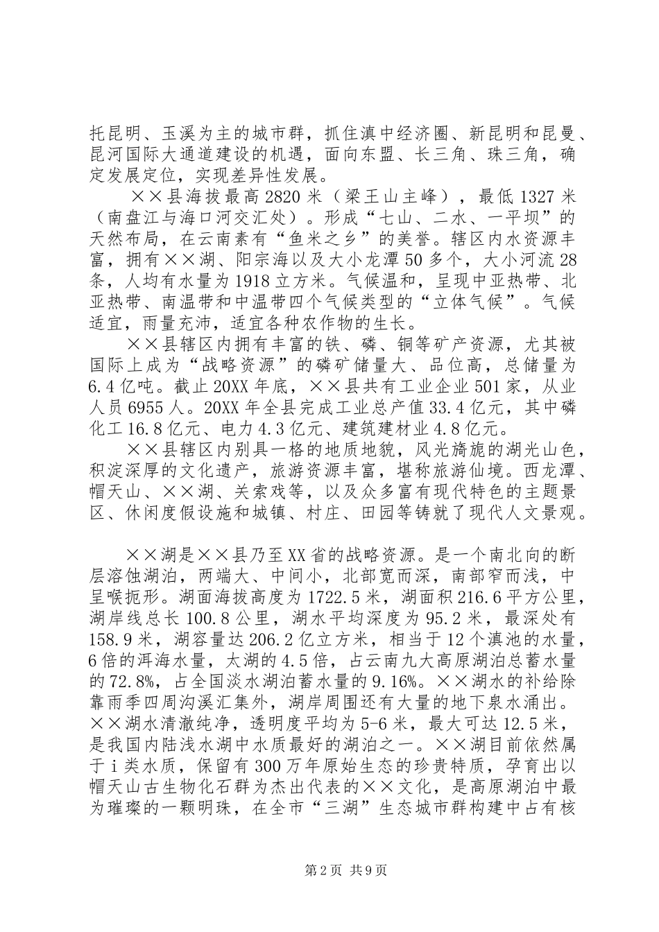 关于环境发展现状主要环境问题的调研报告范文_第2页