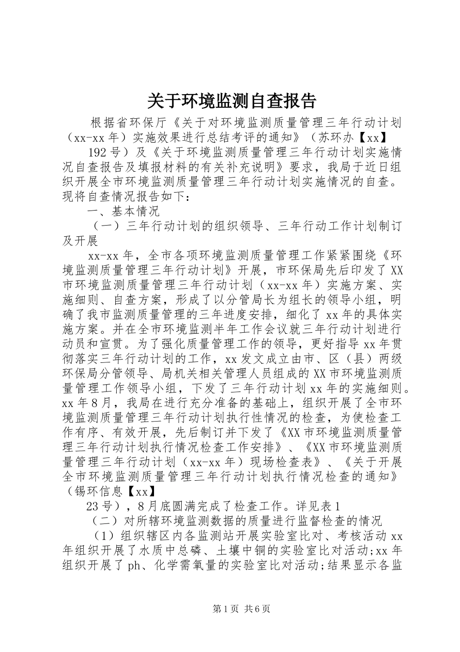 关于环境监测自查报告_第1页
