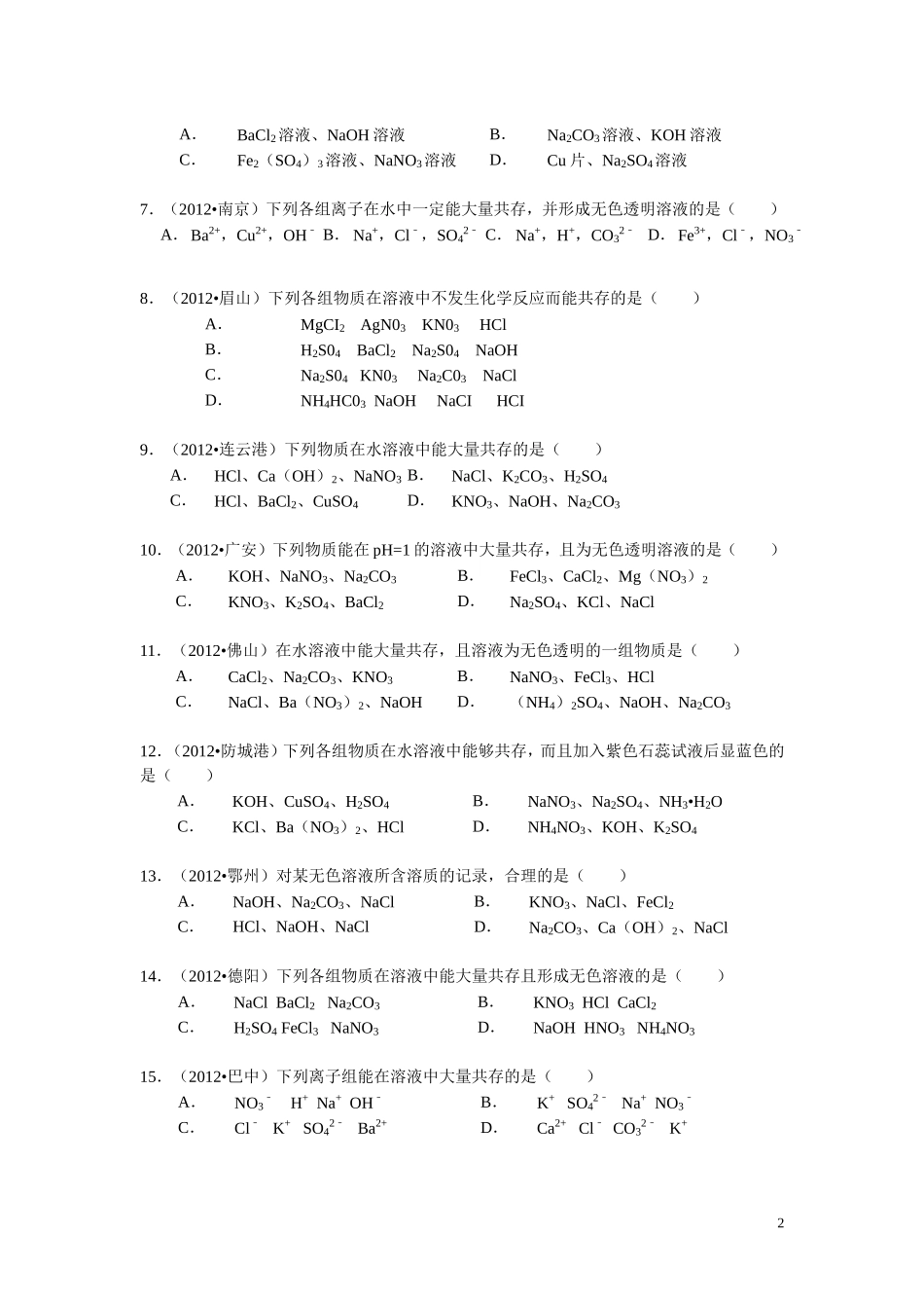 初中离子共存问题完整版_第2页