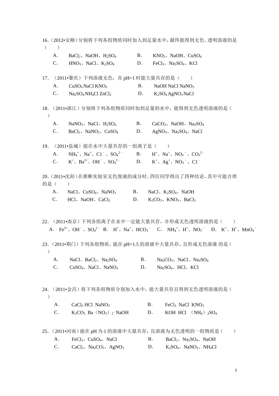 初中离子共存问题完整版_第3页