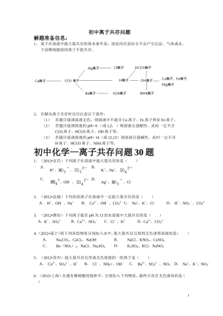 初中离子共存问题完整版