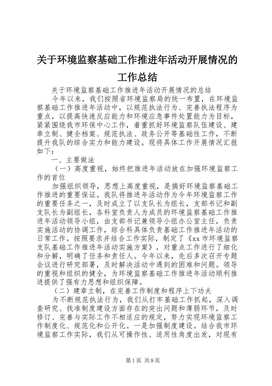 关于环境监察基础工作推进年活动开展情况的工作总结_第1页