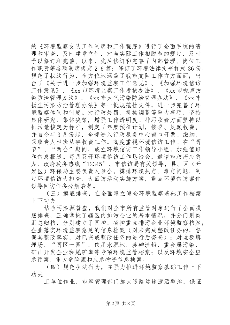 关于环境监察基础工作推进年活动开展情况的工作总结_第2页