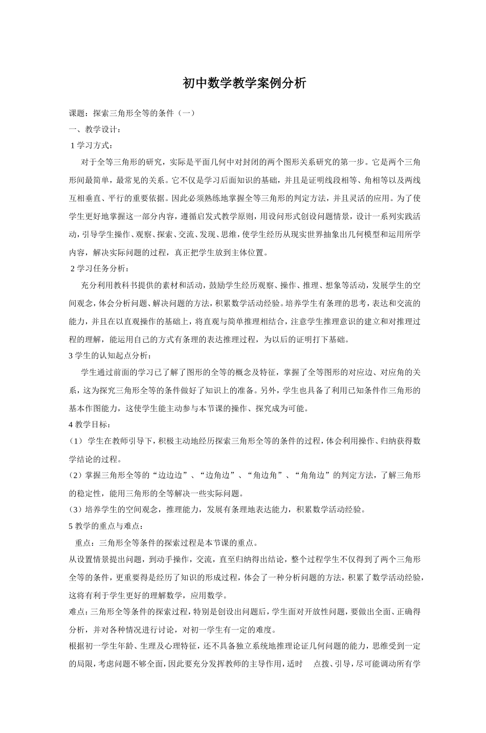 初中数学教学案例分析(同名6765)_第1页