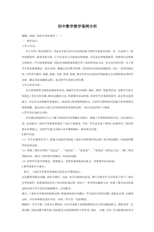 初中数学教学案例分析(同名6765)