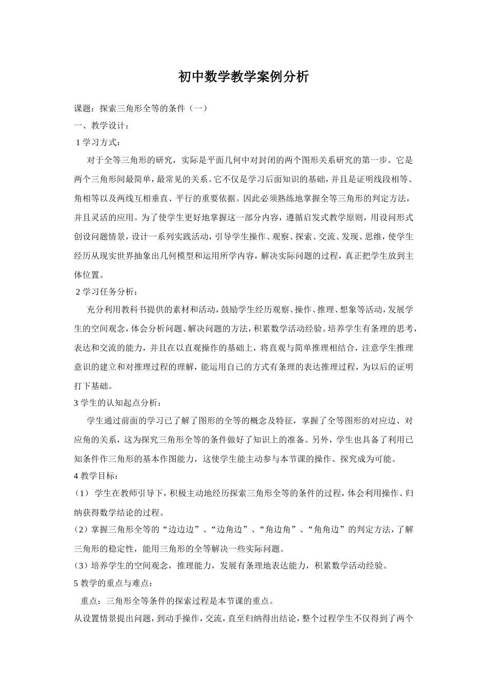 初中数学教学案例分析(同名18386)_第1页