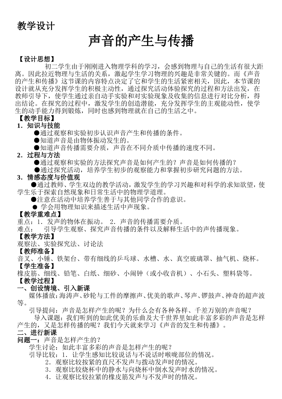 初中物理声音的产生与传播教学设计_第1页