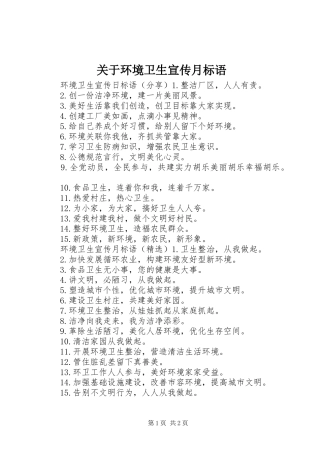 关于环境卫生宣传月标语