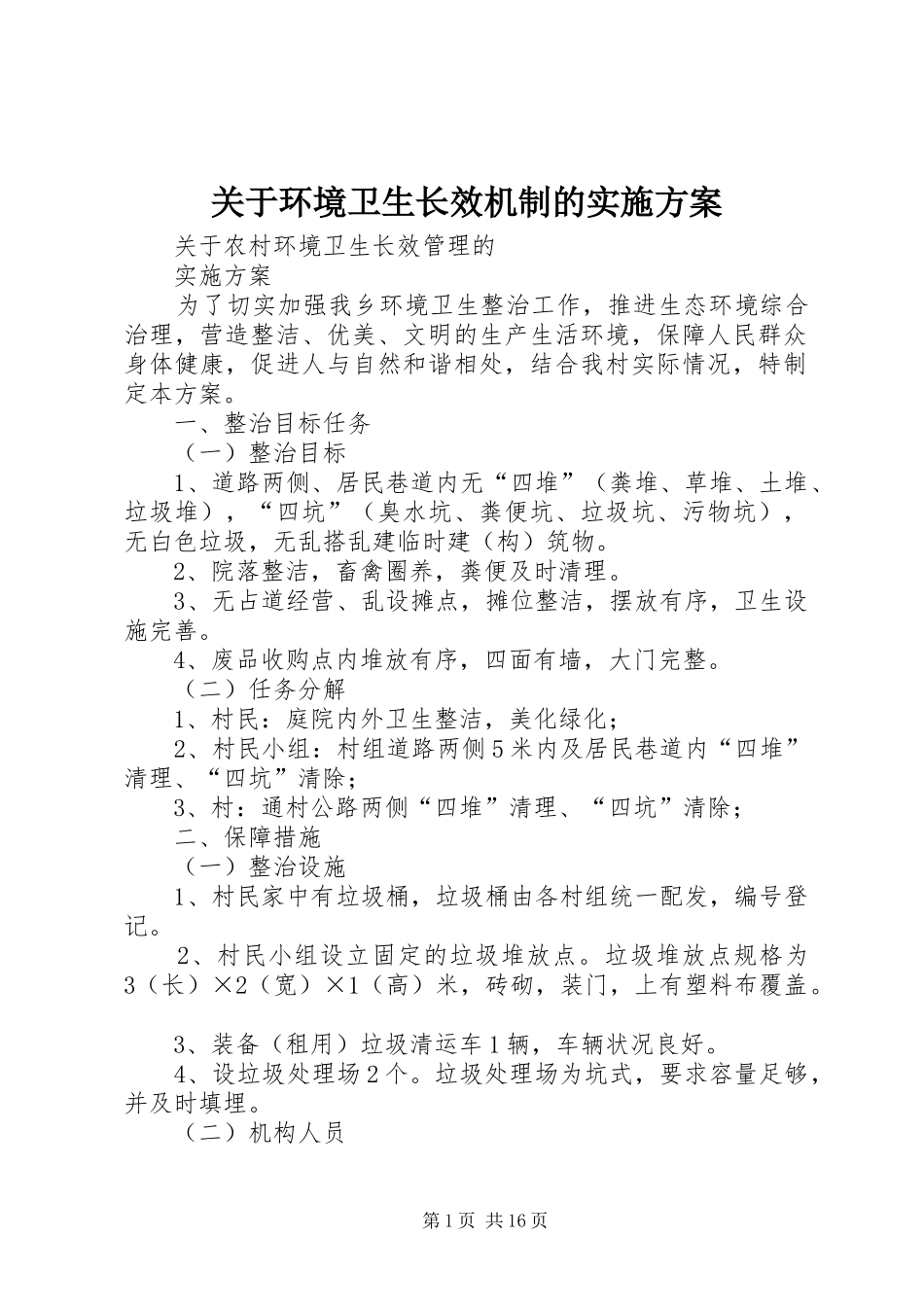 关于环境卫生长效机制的实施方案_第1页