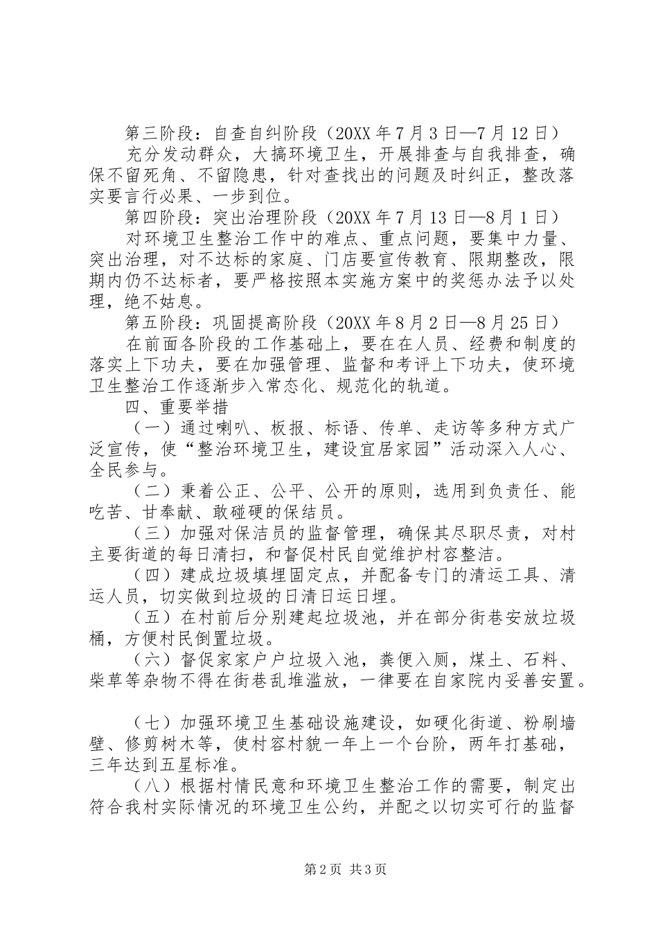 关于环境卫生整治工作的实施方案_第2页