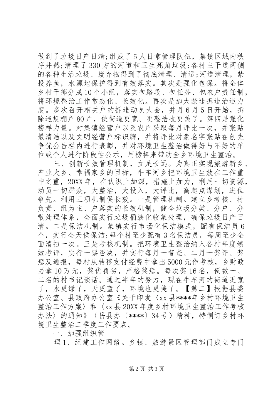 关于环境卫生整治简报_第2页