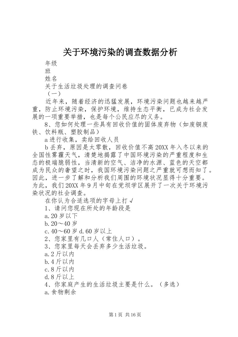 关于环境污染的调查数据分析_第1页