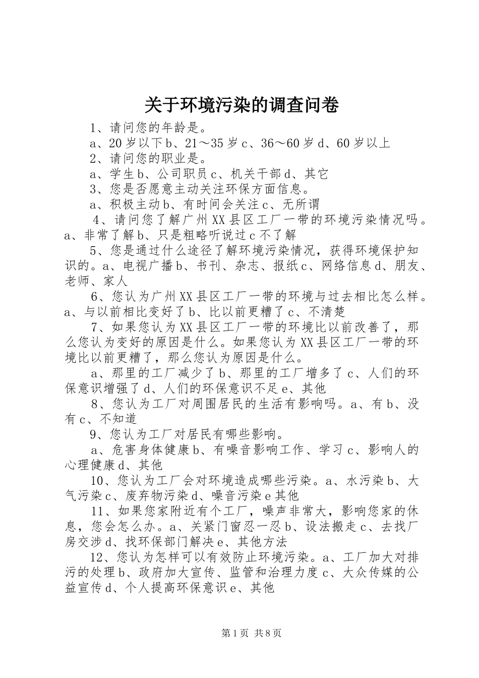 关于环境污染的调查问卷_第1页