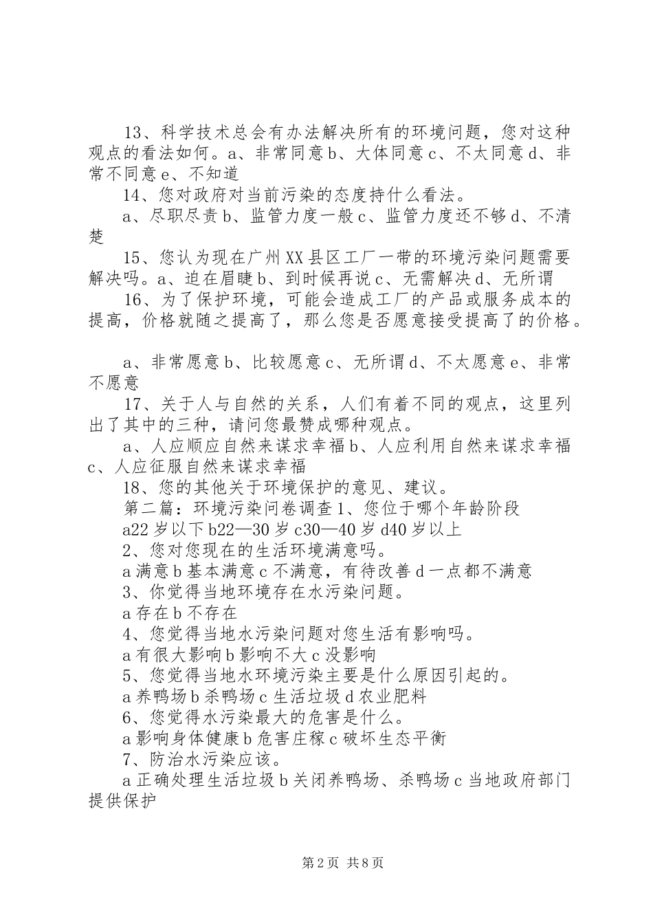 关于环境污染的调查问卷_第2页