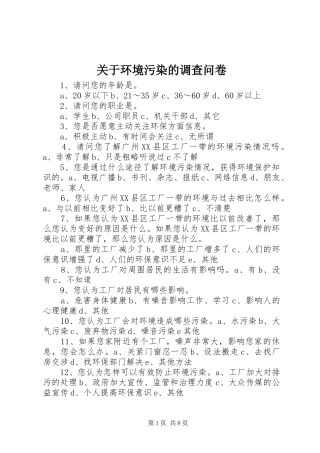 关于环境污染的调查问卷