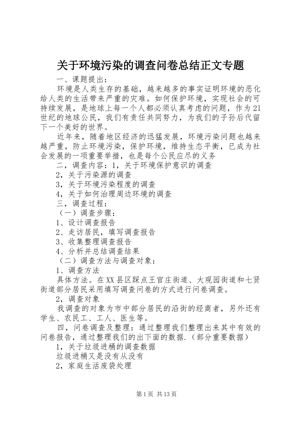 关于环境污染的调查问卷总结正文专题_第1页