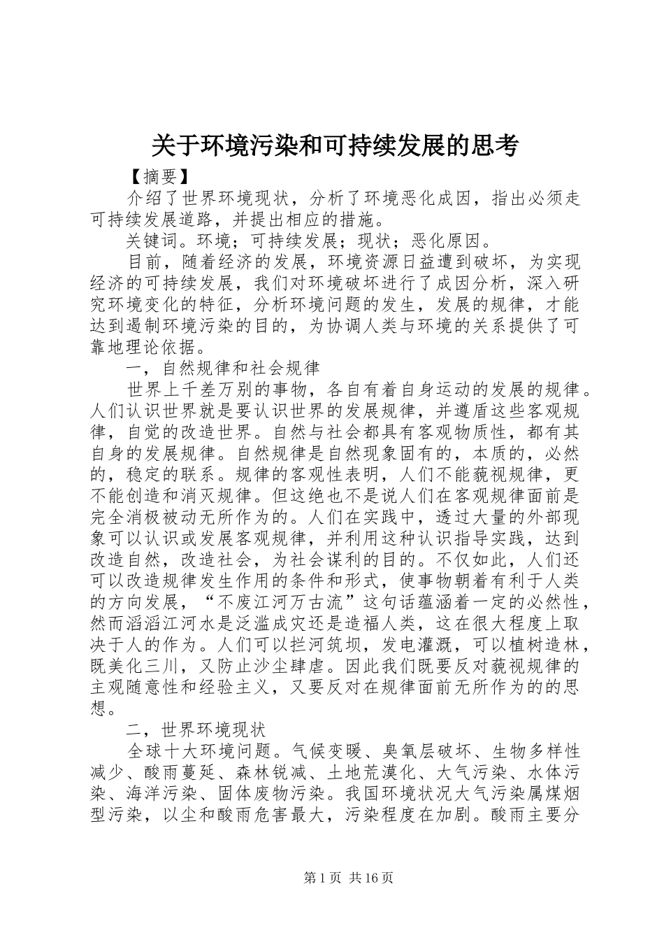 关于环境污染和可持续发展的思考_第1页