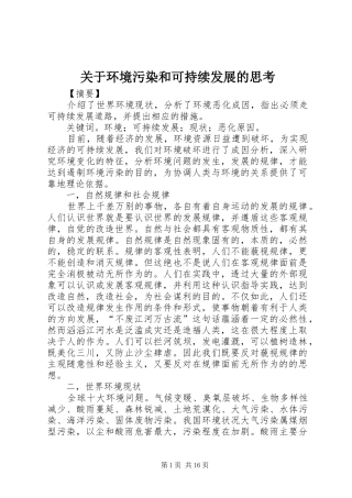 关于环境污染和可持续发展的思考