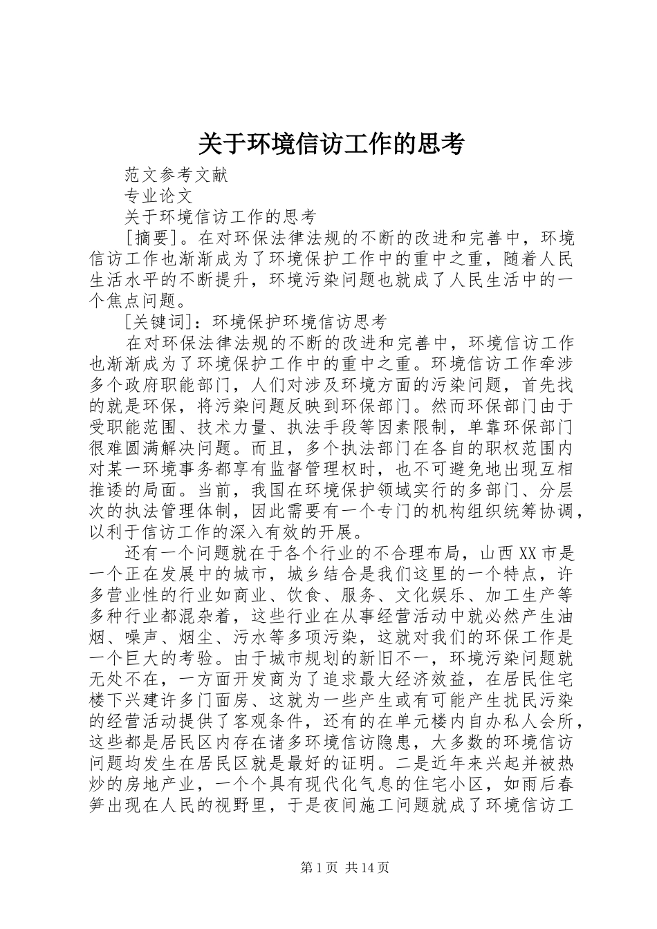 关于环境信访工作的思考_第1页