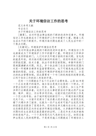 关于环境信访工作的思考