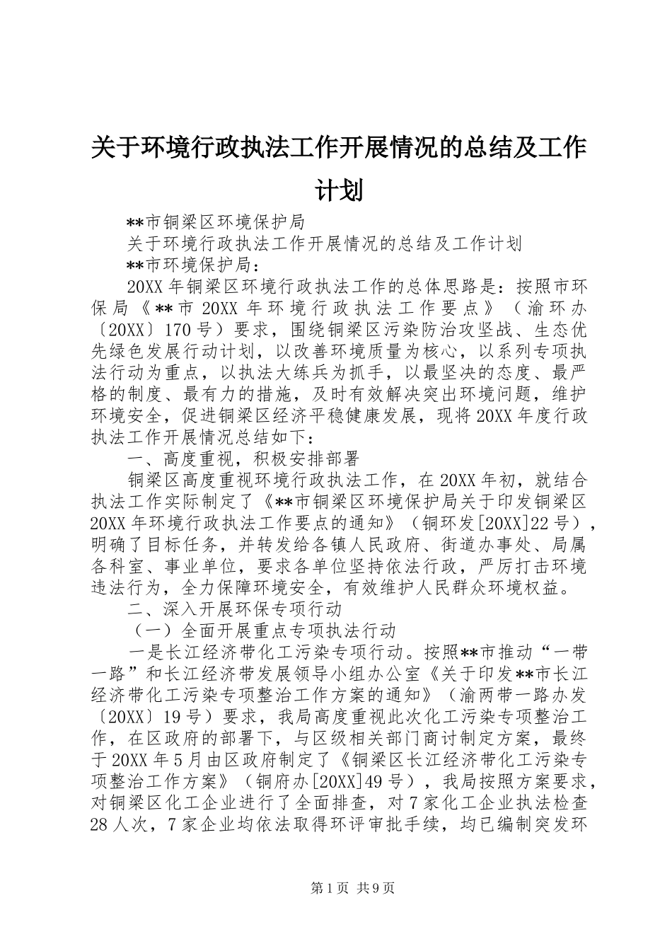 关于环境行政执法工作开展情况的总结及工作计划_第1页