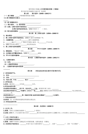 初中历史八年级上册期填空题及答案(川教版)