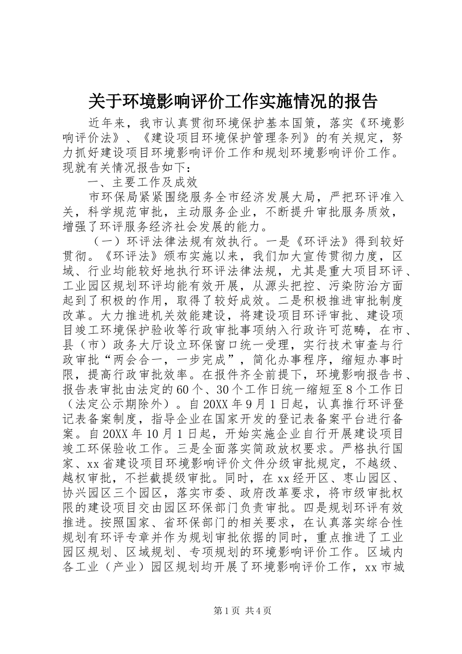 关于环境影响评价工作实施情况的报告_第1页