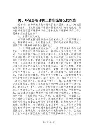 关于环境影响评价工作实施情况的报告