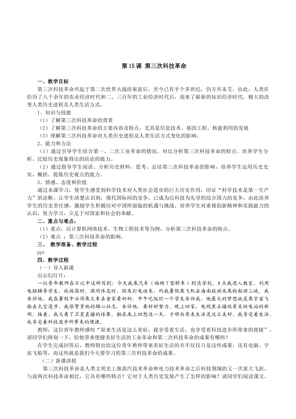 初中历史八年级下《第三次科技革命》教学设计含教学反思_第1页