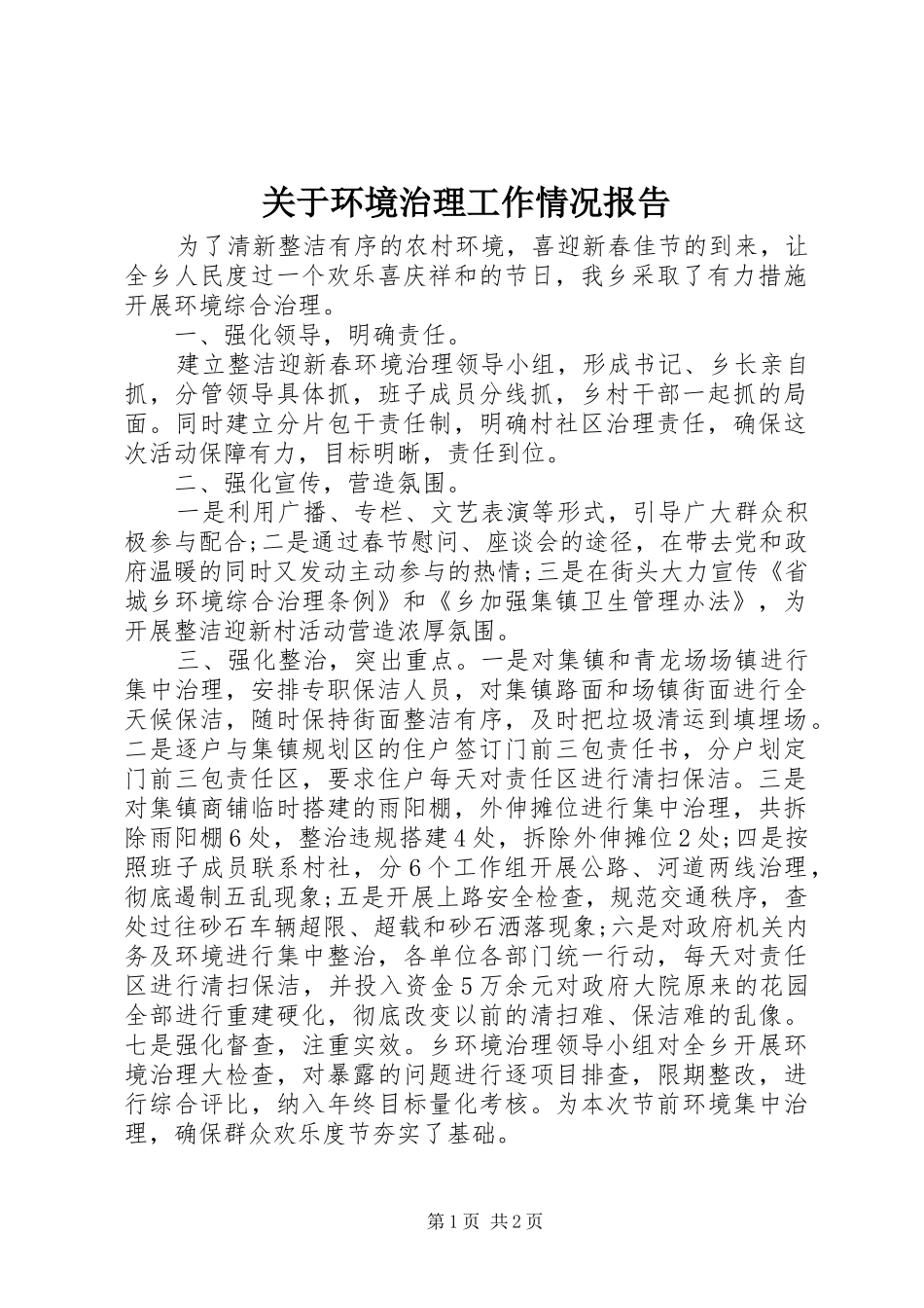关于环境治理工作情况报告_第1页
