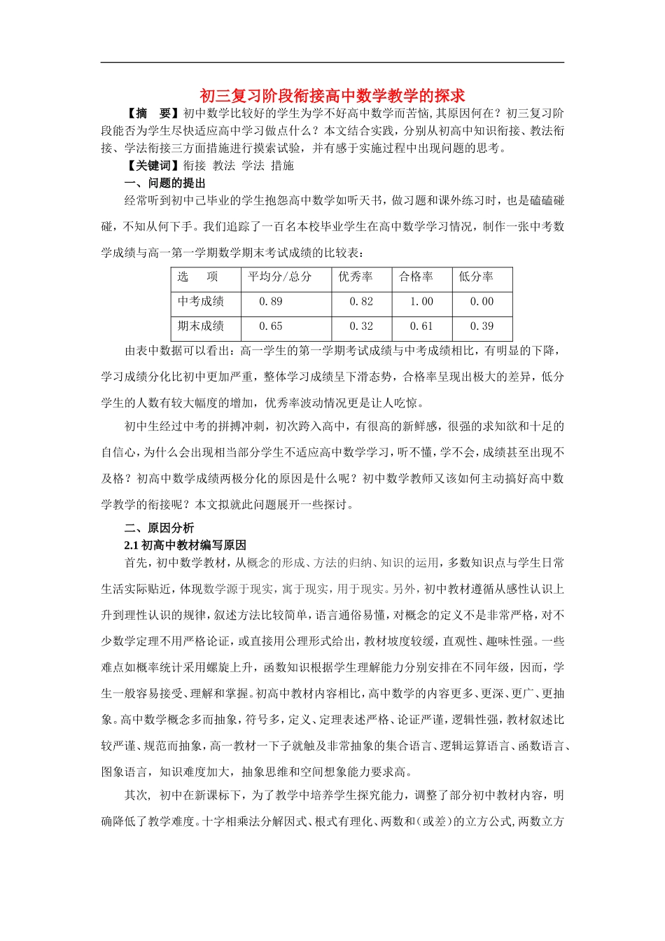 初中数学教学论文-初三复习阶段衔接高中数学教学的探求_第1页