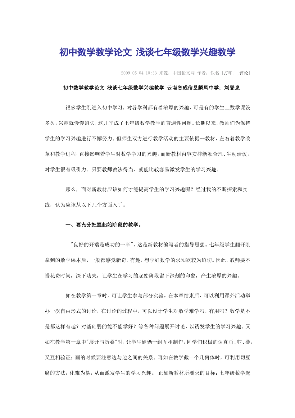 初中数学教学论文-浅谈七年级数学兴趣教1_第1页