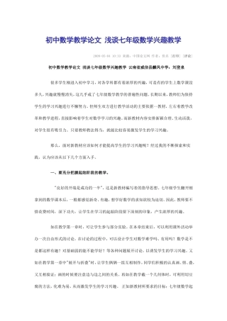 初中数学教学论文-浅谈七年级数学兴趣教1