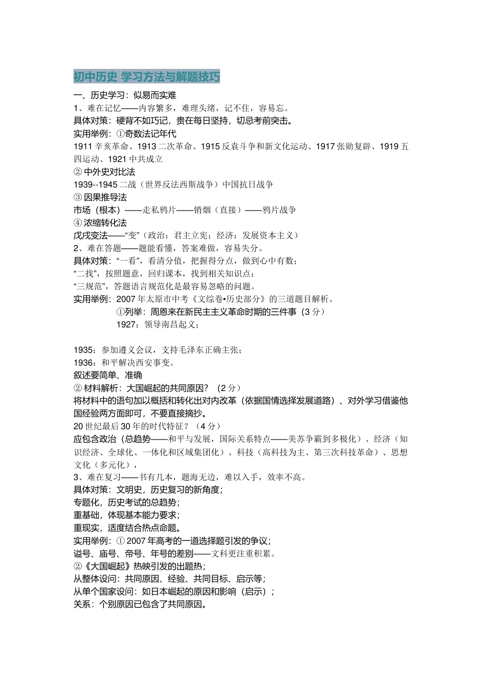 初中历史答题技巧_第1页