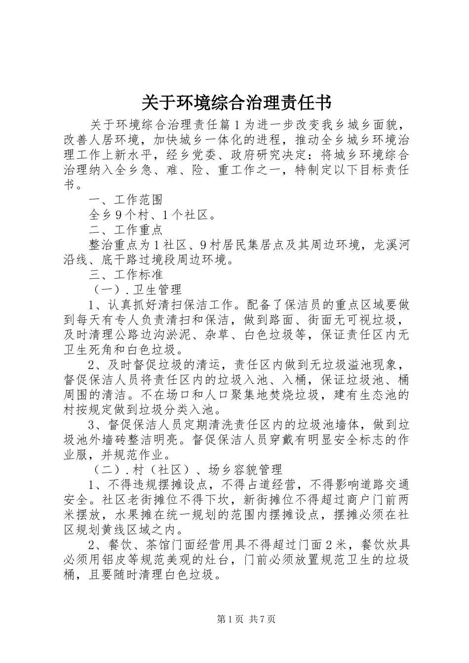 关于环境综合治理责任书_第1页