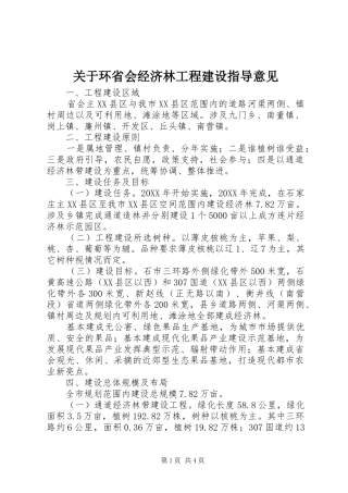 关于环省会经济林工程建设指导意见