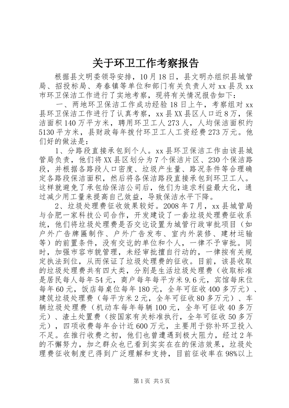 关于环卫工作考察报告_第1页