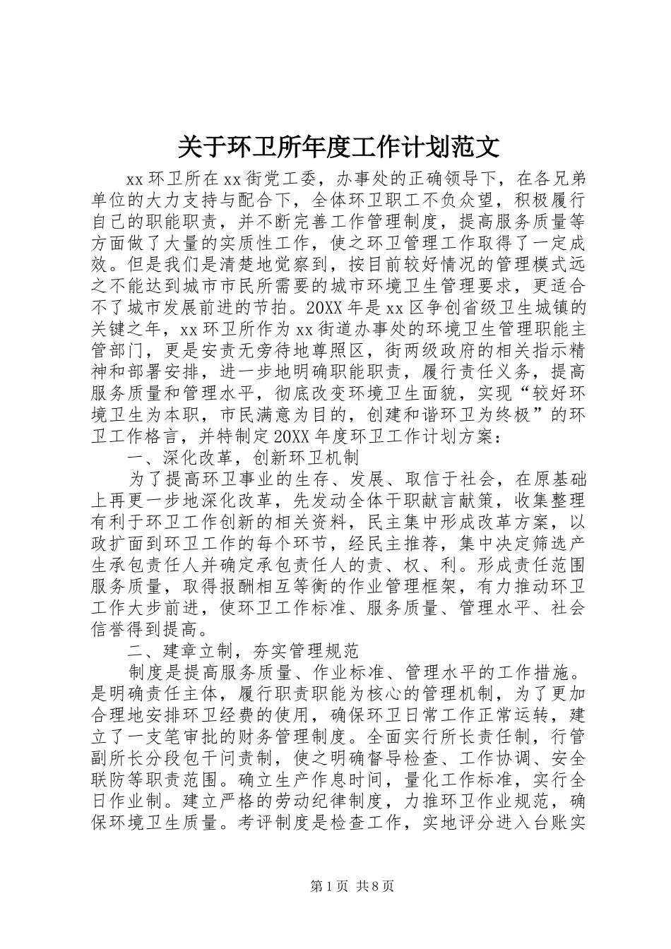 关于环卫所年度工作计划范文_第1页