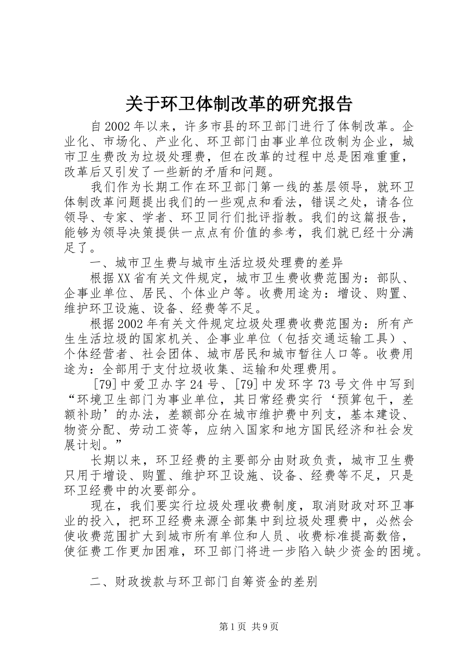 关于环卫体制改革的研究报告_第1页