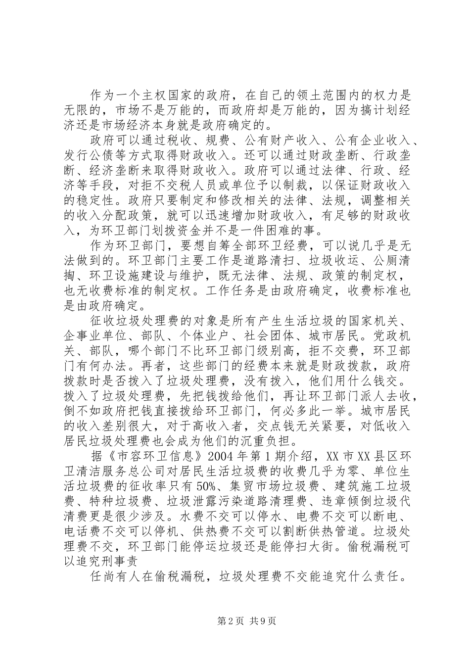 关于环卫体制改革的研究报告_第2页