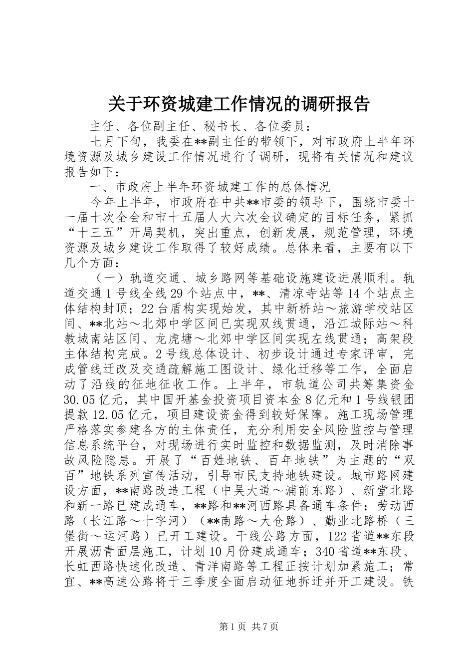 关于环资城建工作情况的调研报告_第1页