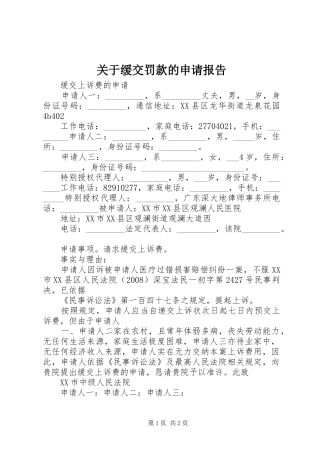 关于缓交罚款的申请报告
